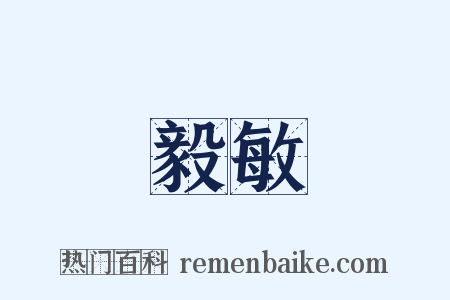 毅敏是什么意思的图片